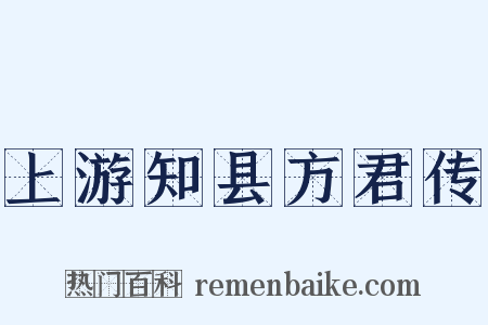 上游知县方君传是什么意思的图片